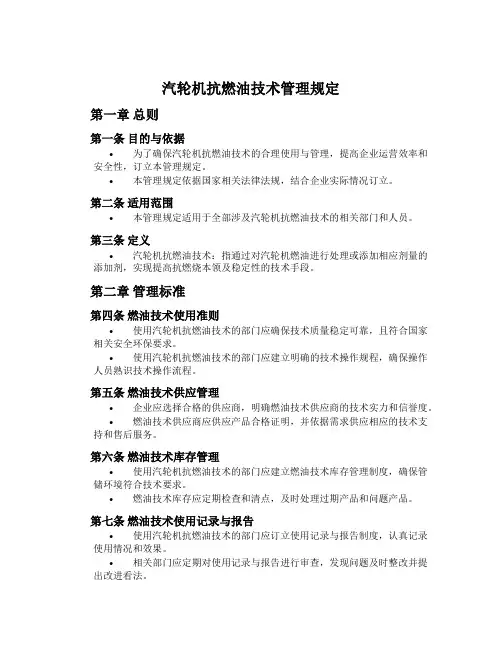 汽轮机抗燃油技术管理规定
