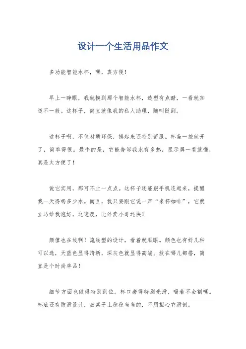 设计一个生活用品作文