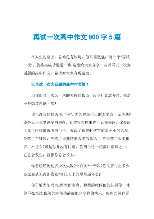 再试一次高中作文800字5篇