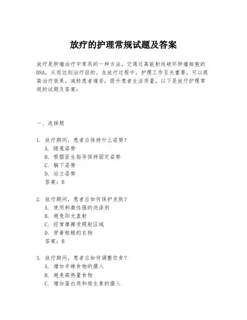 放疗的护理常规试题及答案