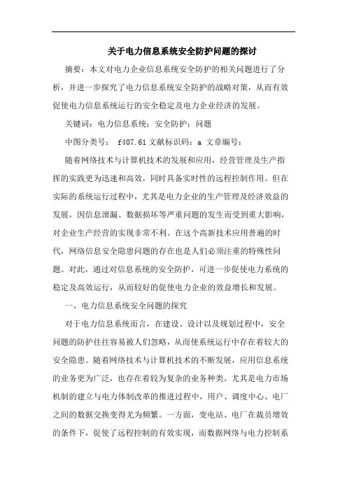 电力信息系统安全防护问题论文