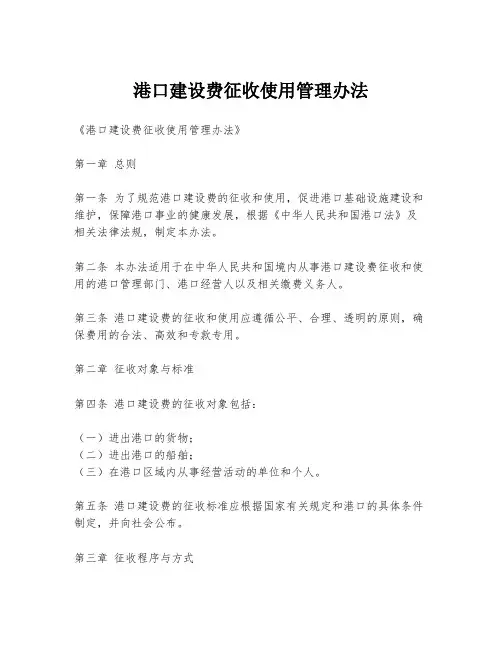 港口建设费征收使用管理办法