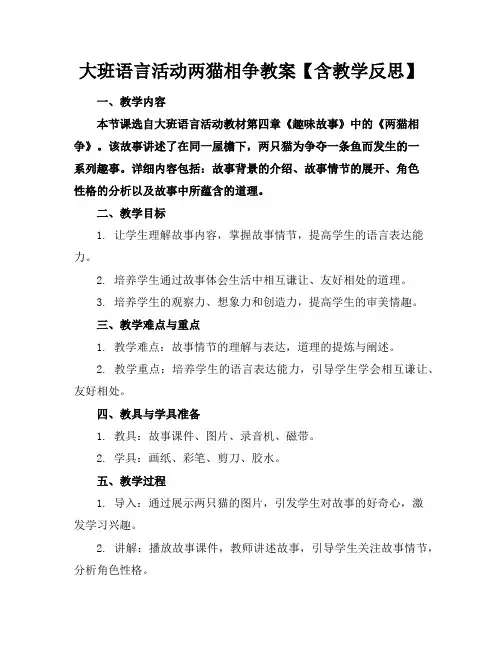 大班语言活动两猫相争教案【含教学反思】