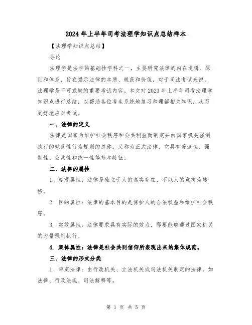 2024年上半年司考法理学知识点总结样本（2篇）