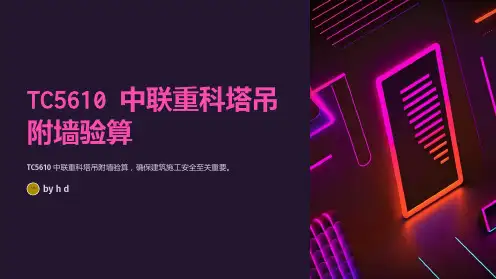TC5610中联重科塔吊附墙验算