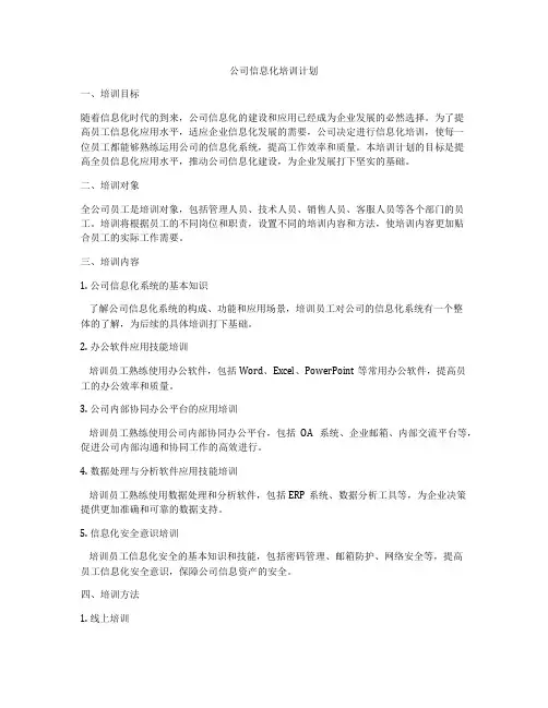 公司信息化培训计划