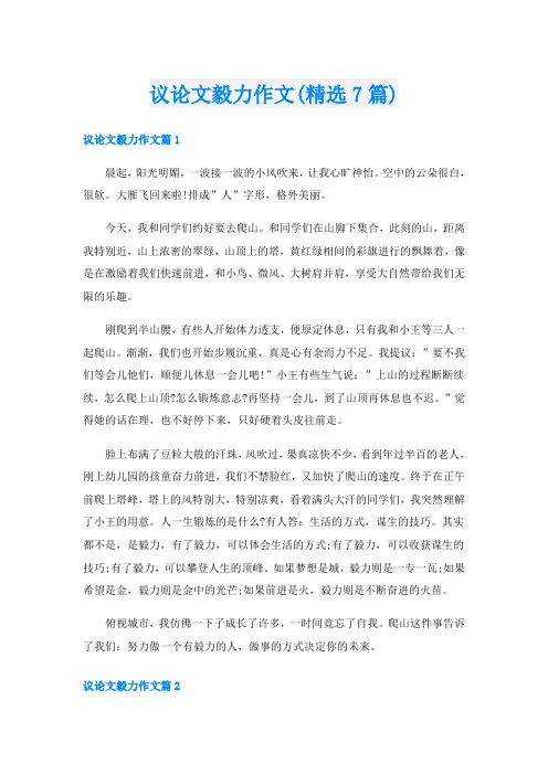 议论文毅力作文(精选7篇)