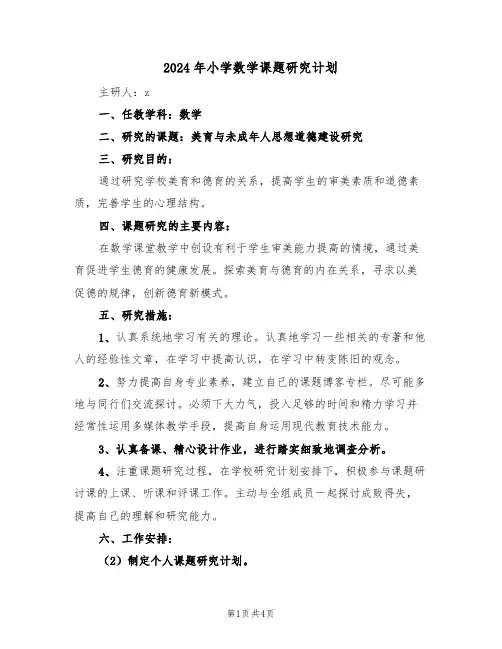 2024年小学数学课题研究计划（二篇）
