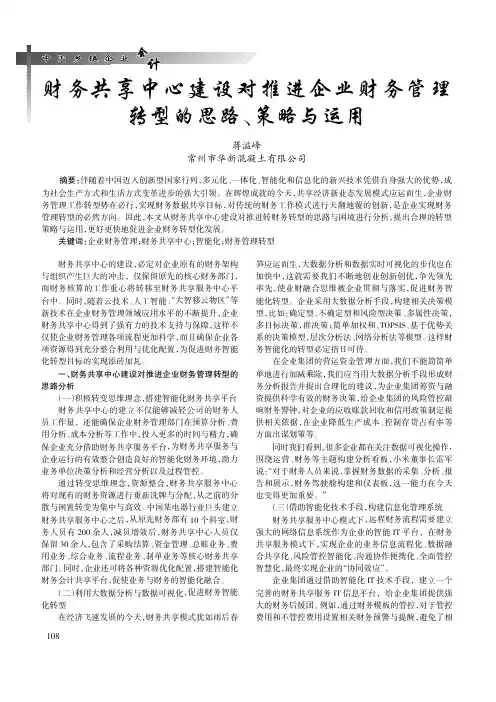 财务共享中心建设对推进企业财务管理转型的思路、策略与运用