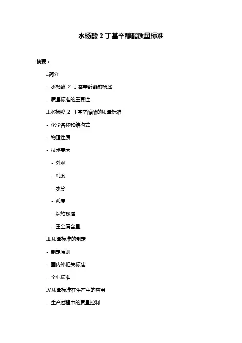 水杨酸2丁基辛醇酯质量标准