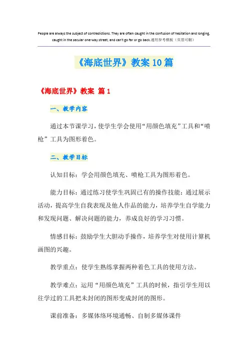 《海底世界》教案10篇