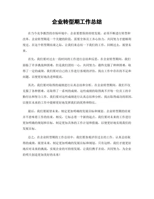 企业转型期工作总结