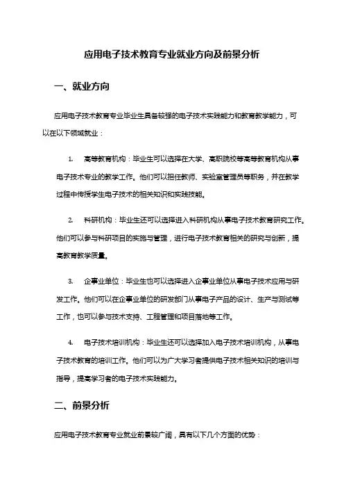应用电子技术教育专业就业方向及前景分析