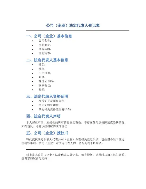 公司(企业)法定代表人登记表