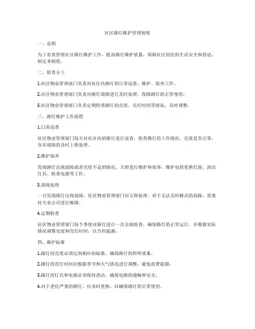 社区路灯维护管理制度