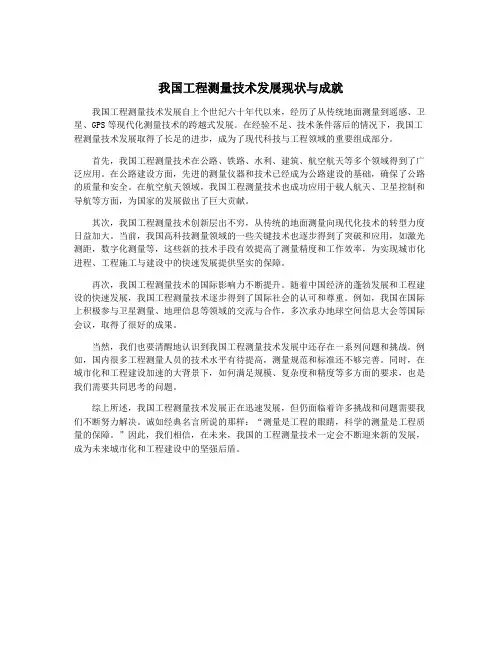 我国工程测量技术发展现状与成就