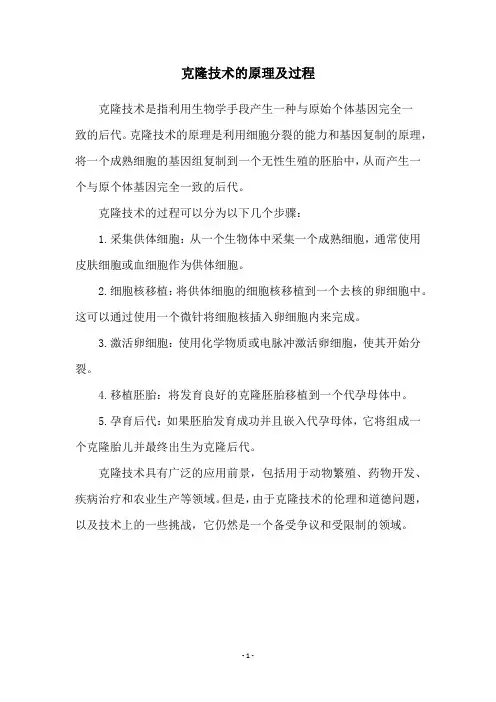 克隆技术的原理及过程