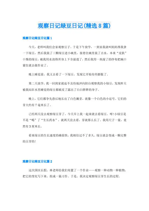 观察日记绿豆日记(精选8篇)