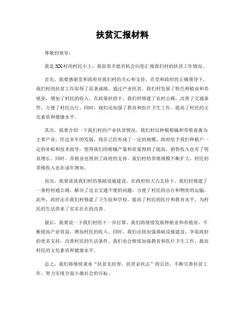 扶贫汇报材料