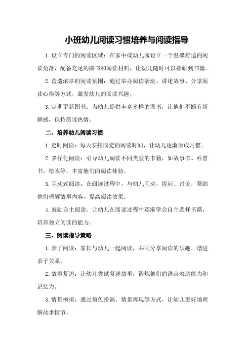 小班幼儿阅读习惯培养与阅读指导