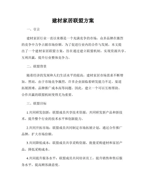 建材家居联盟方案