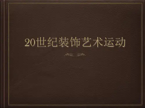 20世纪装饰艺术运动 (art deco)