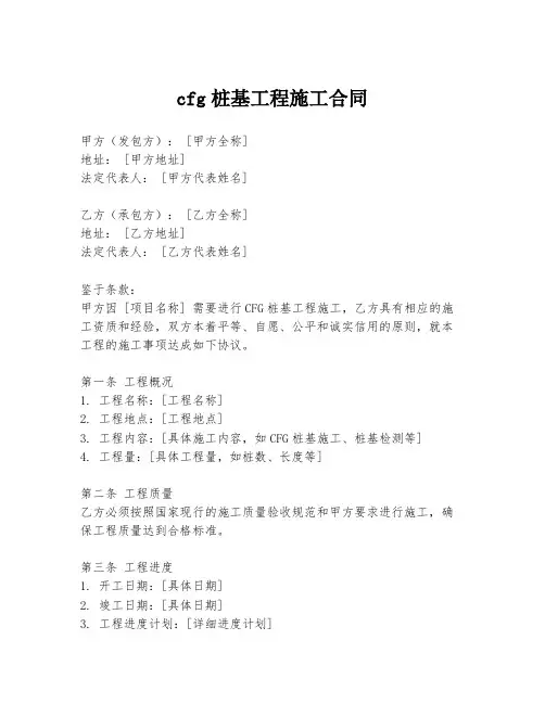 cfg桩基工程施工合同