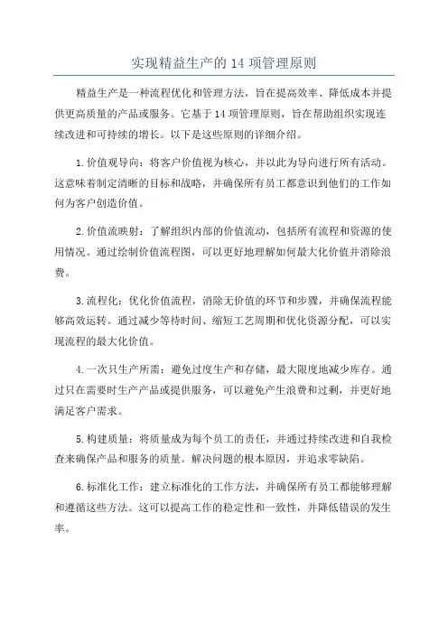 实现精益生产的14项管理原则