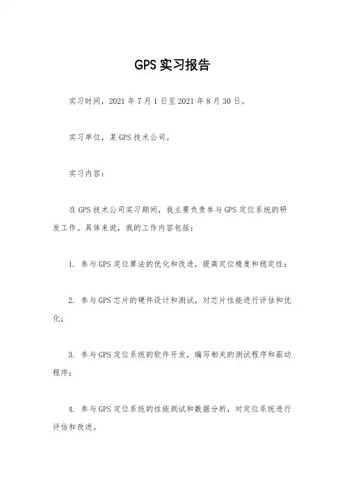 GPS实习报告