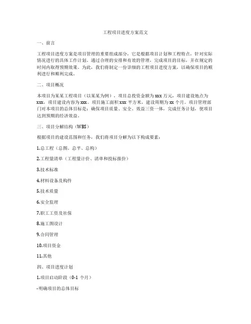 工程项目进度方案范文