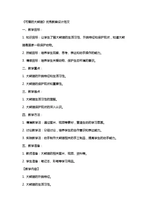 《可爱的大熊猫》教案设计范文