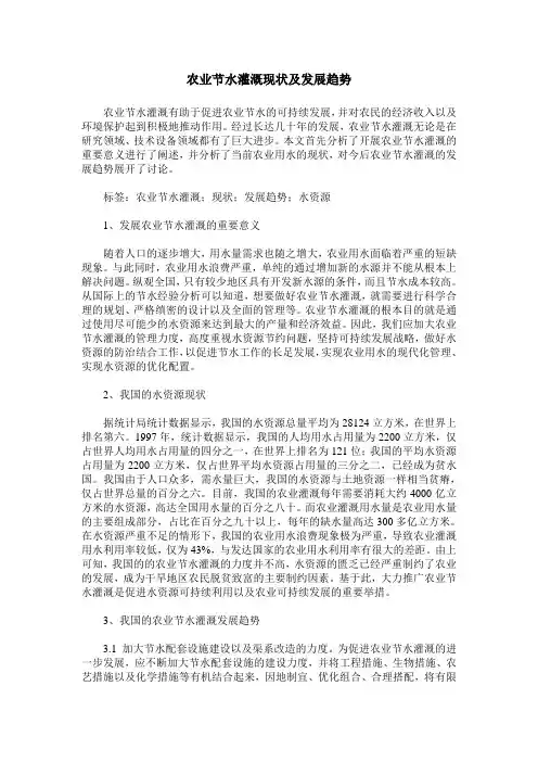 农业节水灌溉现状及发展趋势