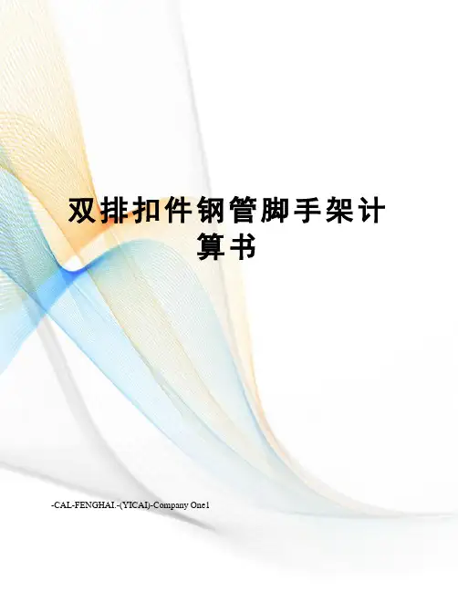 双排扣件钢管脚手架计算书