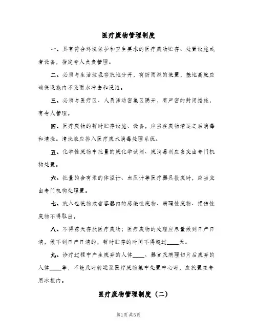 医疗废物管理制度(3篇)