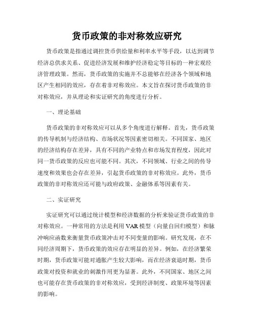 货币政策的非对称效应研究