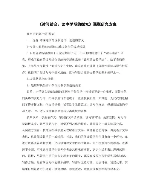 《读写结合,读中学写的探究》课题研究方案
