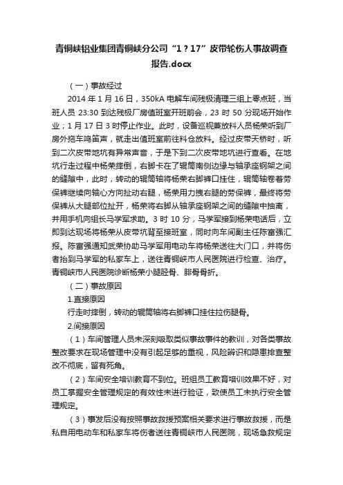 青铜峡铝业集团青铜峡分公司“1？17”皮带轮伤人事故调查报告.docx