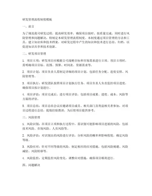 研发管理流程制度模板