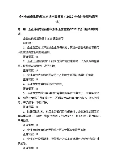 企业纳税筹划的基本方法全套答案（2012年会计继续教育考试）