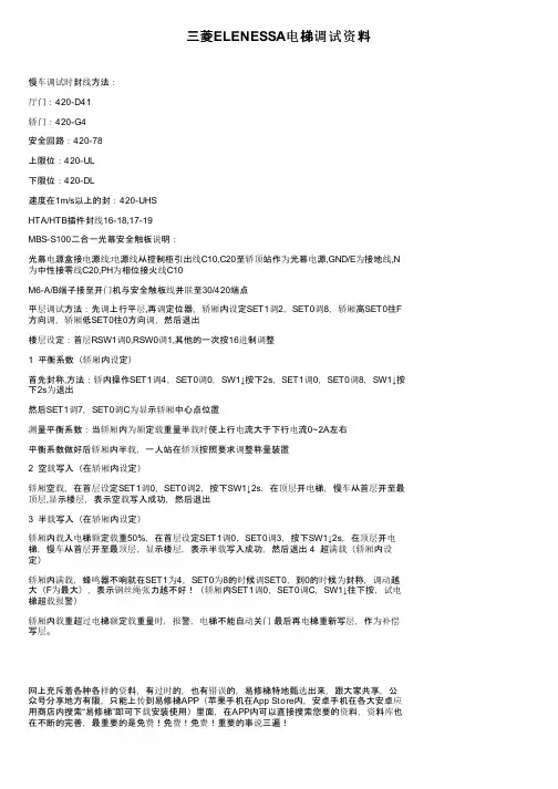 三菱ELENESSA电梯调试资料