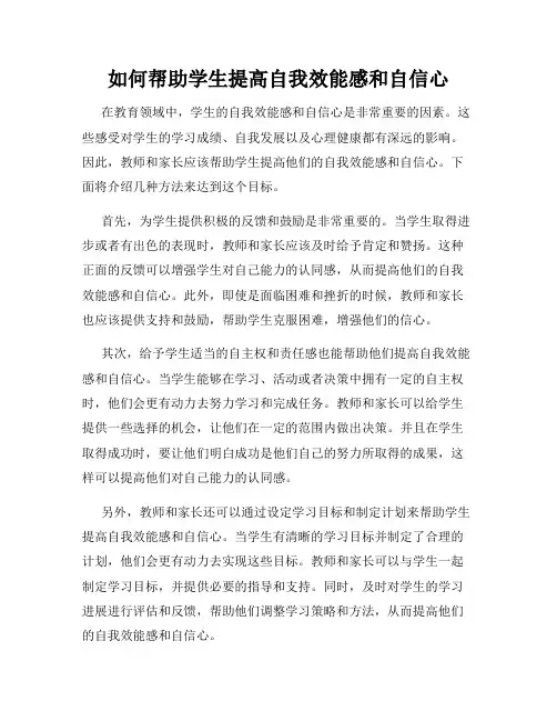 如何帮助学生提高自我效能感和自信心