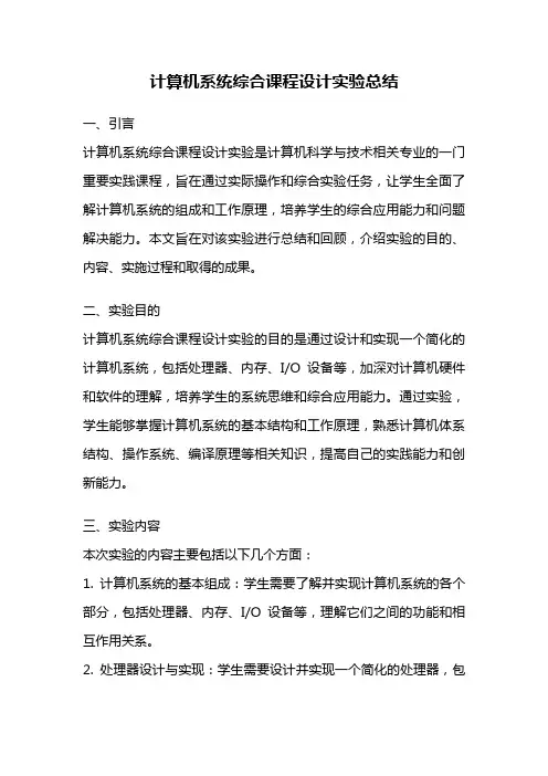 计算机系统综合课程设计实验总结