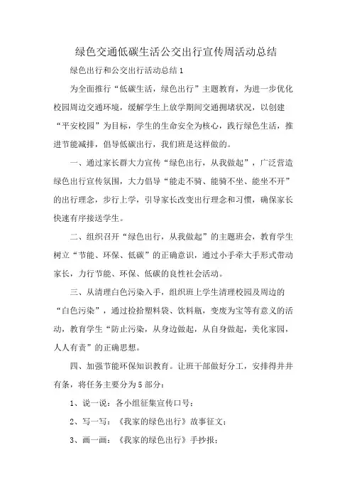 绿色交通低碳生活公交出行宣传周活动总结