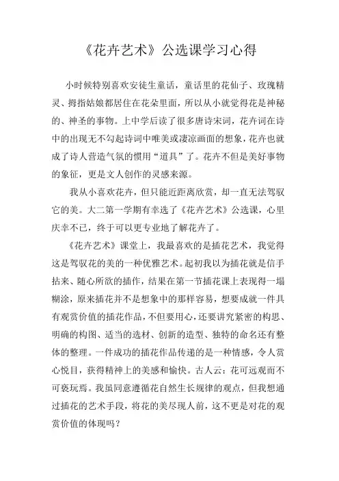 《花卉艺术》公选课学习心得
