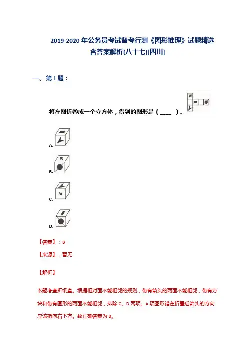 2019-2020年公务员考试备考行测《图形推理》试题精选含答案解析(八十七)[四川]