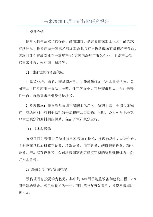玉米深加工项目可行性研究报告