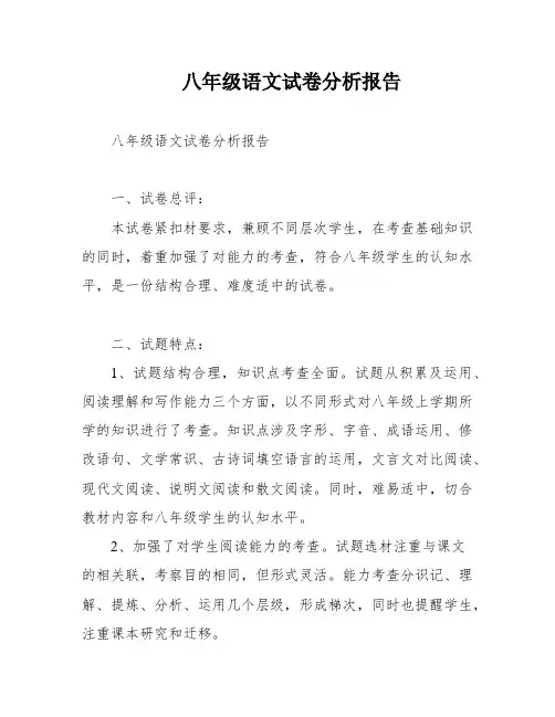 八年级语文试卷分析报告