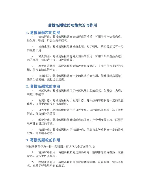 葛根汤颗粒的功能主治与作用