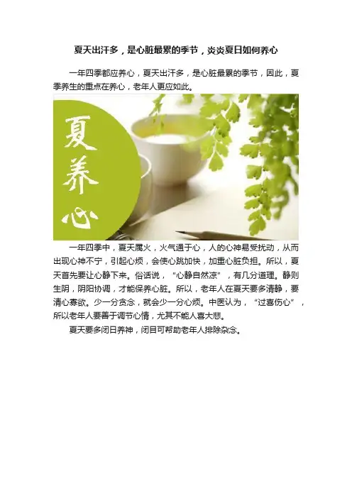夏天出汗多，是心脏最累的季节，炎炎夏日如何养心