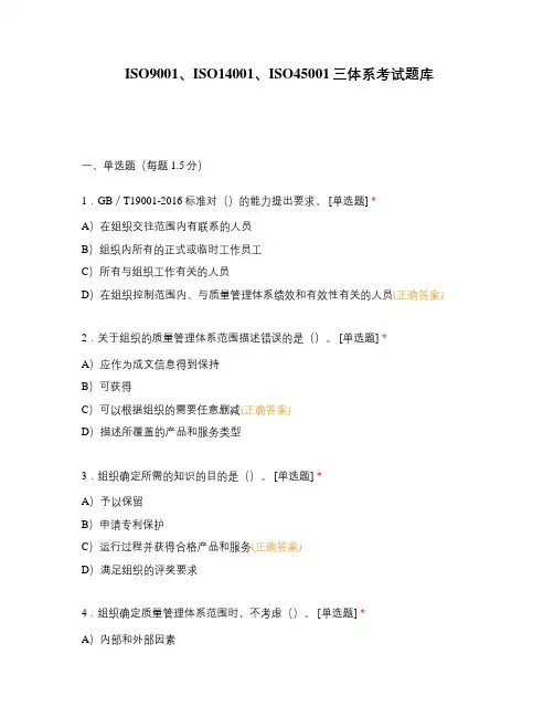ISO9001、ISO14001、ISO45001三体系考试题库